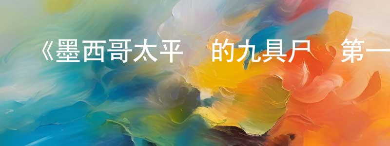 影視迷陳傳鋒的個人博客,《墨西哥太平間的九具尸體第一季》迅雷下載/在線觀看-靈異驚悚-美劇天堂